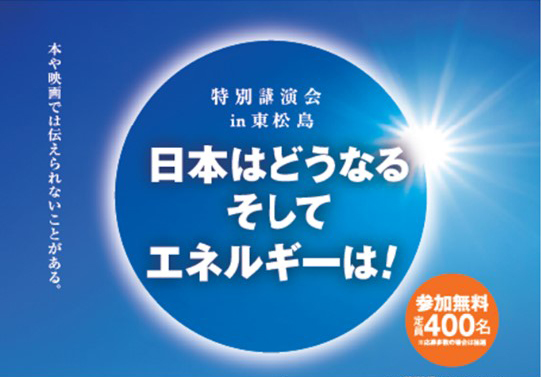 『特別講演会in東松島「日本はどうなる そしてエネルギーは！」』