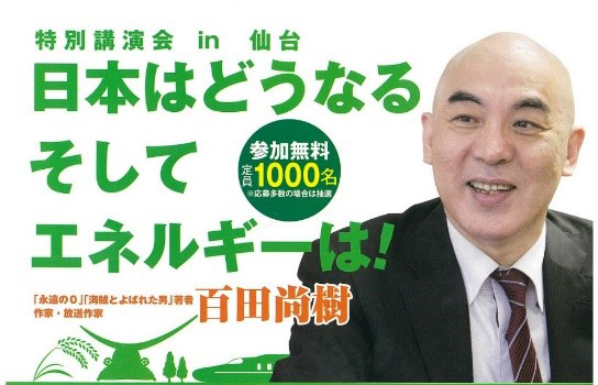 『特別講演会in仙台「日本はどうなる そしてエネルギーは！」』