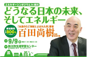 『エネルギーシンポジウムin掛川「どうなる日本の未来、そしてエネルギー」』