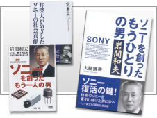 「ソニーを創ったもう一人の男－岩間和夫」書籍、TV番組およびDVD制作