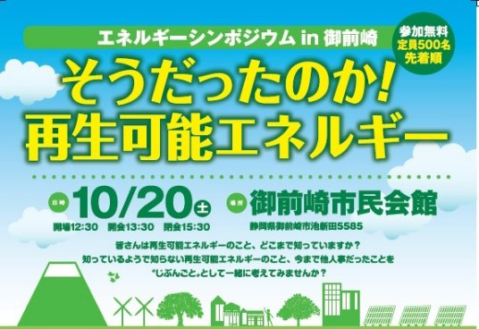 『エネルギーシンポジウムin御前崎「そうだったのか！再生可能エネルギー」』