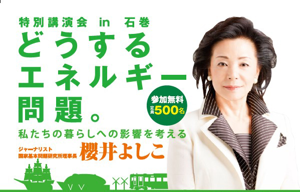 『特別講演会in石巻「どうするエネルギー問題。私たちの暮らしへの影響を考える』