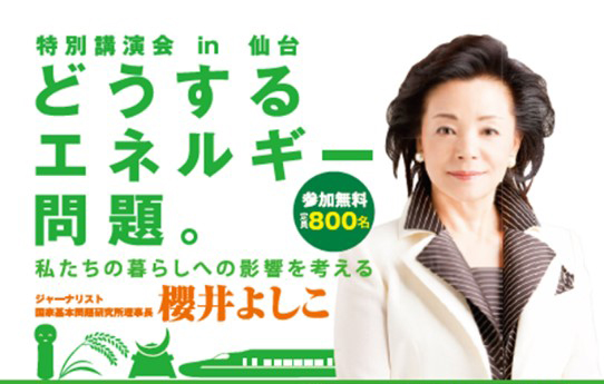 『特別講演会in仙台「どうするエネルギー問題。私たちの暮らしへの影響を考える』