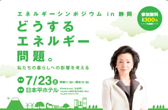 『エネルギーシンポジウムin静岡「どうするエネルギー問題。私たちの暮らしへの影響を考える」』
