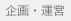 企画・運営