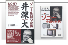 「ソニーを創った男－井深大」書籍、TV番組およびDVD制作