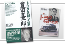 「トヨタを創った男－豊田喜一郎」書籍、TV番組およびDVD制作