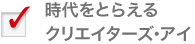 時代をとらえるクリエイターズ・アイ