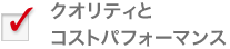 クオリティとコストパフォーマンス 