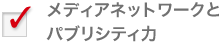 メディアネットワークとパブリシティ力 